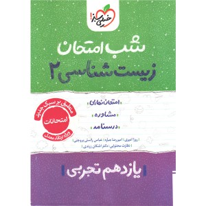 کتاب شب امتحان زیست شناسی یازدهم خیلی سبز چاپ 1404