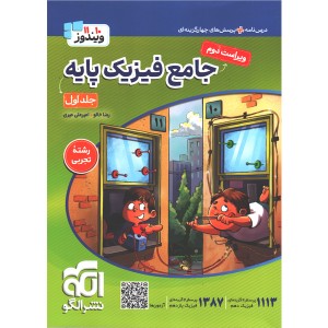 کتاب فیزیک پایه تجربی ویندوز جلد اول نشرالگو چاپ 1405
