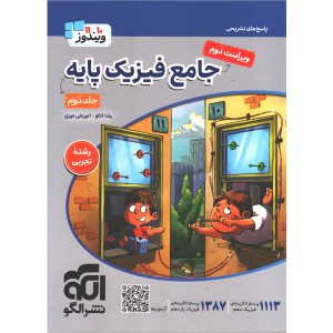 کتاب فیزیک پایه تجربی نشر الگو جلد دوم چاپ 1405