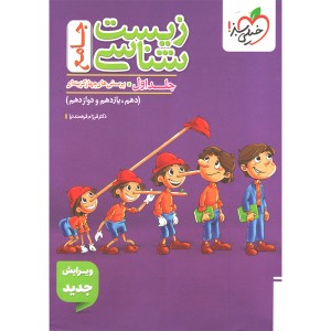 کتاب زیست شناسی جامع پینوکیو جلد اول خیلی سبز چاپ 1405
