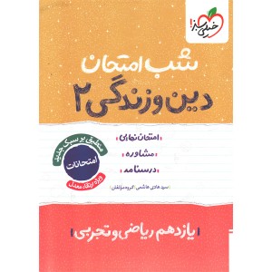 کتاب شب امتحان دین و زندگی یازدهم خیلی سبز چاپ 1404