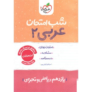 کتاب شب امتحان عربی یازدهم خیلی سبز چاپ 1404
