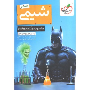کتاب شیمی جامع جلد دوم  خیلی سبز چاپ 1405