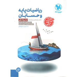 کتاب ریاضیات پایه و حسابان جامع کنکور مهروماه چاپ 1405
