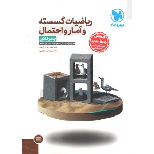 کتاب ریاضیات گسسته و آمار و احتمال جامع مهروماه چاپ 1405