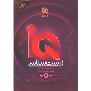 کتاب  زیست شناسی جامع آی کیو جلد پاسخ گاج چاپ 1405