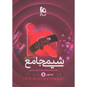 کتاب بانک تست شیمی جامع  آی کیو چاپ 1405