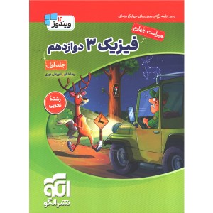 کتاب فیزیک دوازدهم تجربی نشر الگو (جلد اول) چاپ 1405