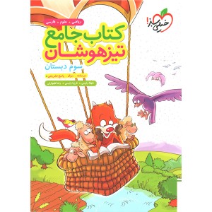 کتاب تیزهوشان جامع سوم خیلی سبز چاپ 1405