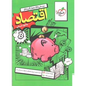 کتاب اقتصاد جامع دهم خیلی سبز چاپ 1405