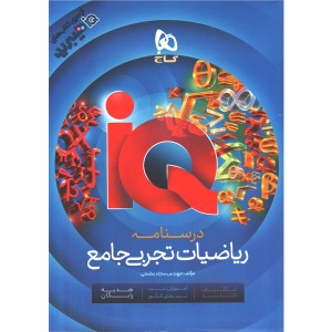 کتاب بانک تست ریاضیات تجربی جامع آی کیو گاج چاپ 1405
