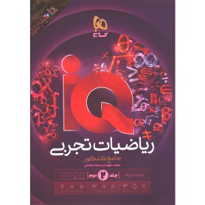 کتاب آی کیو ریاضیات تجربی جامع جلد پاسخ چاپ 1405