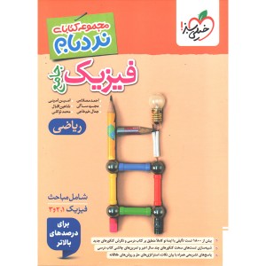 کتاب نردبام فیزیک جامع ریاضی پیشرفته خیلی سبز چاپ 1405