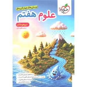 کتاب علوم هفتم تیزهوشان خیلی سبز چاپ 1405