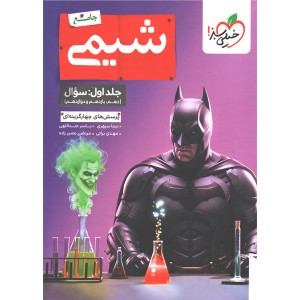کتاب شیمی جامع جلد اول خیلی سبز چاپ 1405