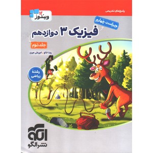 کتاب فیزیک دوازدهم ریاضی نشرالگو جلد دوم سال چاپ 1405
