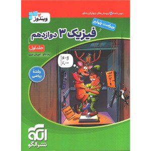کتاب فیزیک دوازدهم ریاضی نشرالگو جلد اول چاپ 1405