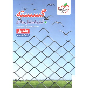 کتاب گسسته و آمار احتمال جامع خیلی سبز چاپ 1405