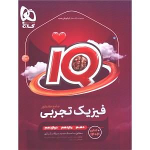 کتاب آی کیو فیزیک جامع تجربی گاج چاپ 1405