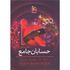 کتاب آی کیو حسابان جامع گاج چاپ 1405