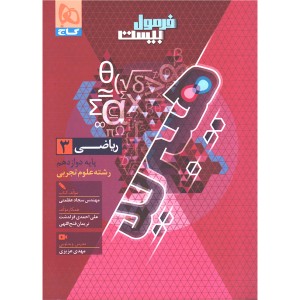 کتاب فرمول بیست هیبرید ریاضی دوازدهم تجربی گاج چاپ 1405