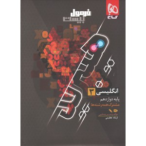 کتاب فرمول بیست هیبرید زبان انگلیسی دوازدهم گاج چاپ 1405