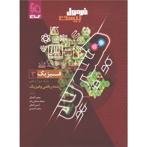 کتاب فرمول بیست هیبرید فیزیک دوازدهم ریاضی گاج چاپ 1405