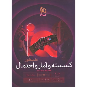 کتاب آی کیو گسسته و آمار و احتمال جامع کنکور گاج چاپ 1405
