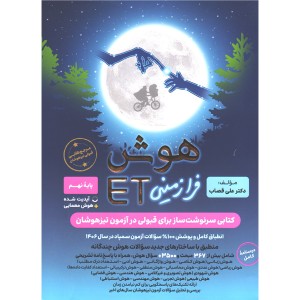 کتاب هوش فرازمینی نهمET گامی تا فرزانگان چاپ 1405