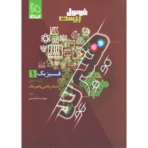کتاب فرمول بیست هیبرید فیزیک دهم ریاضی گاج چاپ 1405