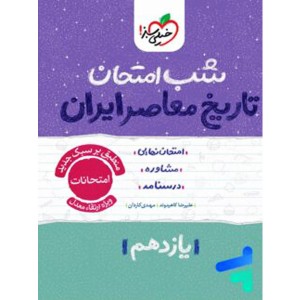 کتاب شب امتحان تاریخ معاصر یازدهم خیلی سبز چاپ 1404