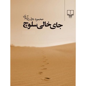 کتاب جای خالی سلوچ اثر محمود دولت آبادی