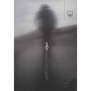 کتاب سلوک اثر محمود دولت‌آبادی