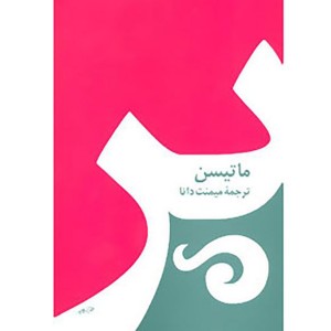 کتاب پر اثر شارلوت مری ماتیسن