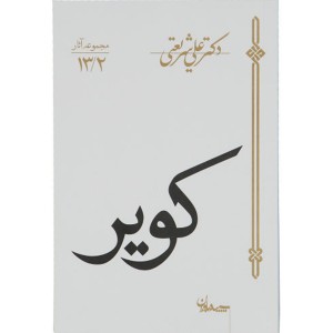 کتاب کویر اثر دکتر علی شریعتی