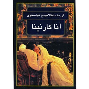 کتاب آناکارنینا اثر لئو تولستوی