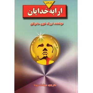 کتاب ارابه خدایان اثر اریک فون دانیکن