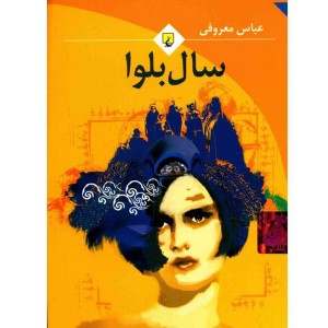 کتاب سال بلوا اثر عباس معروفی