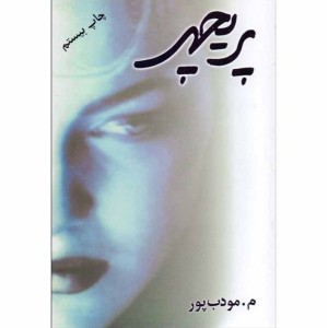 کتاب پریچهر اثر م. مودب پور