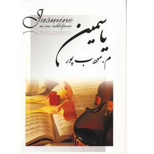کتاب یاسمین اثر م. مودب پور