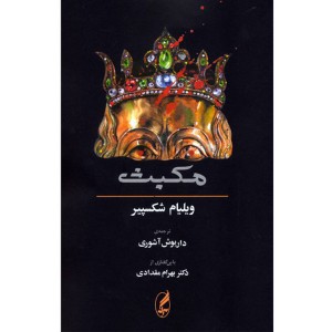 کتاب مکبث اثر ویلیام شکسپیر
