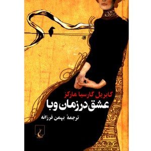 کتاب عشق درزمان وبا اثر گابریل گارسیا مارکز