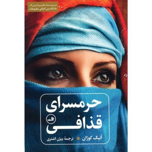 کتاب حرمسرای قذافی اثر آنیک کوژان