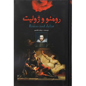 کتاب رومئو و ژولیت اثر ویلیام شکسپیر
