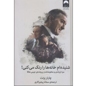 کتاب شنیده ام خانه ها را رنگ میکنی اثر چارلز برنت