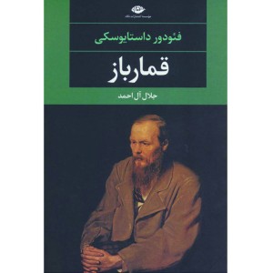 کتاب قمارباز اثر فیودور داستایوسکی