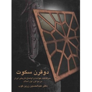 کتاب دو قرن سکوت اثر عبدالحسین زرین کوب