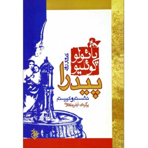 کتاب کنار رود پیدرا نشستم و گریه کردم اثر پائولو کوئیلو