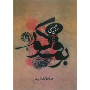 کتاب بوف کور اثر صادق هدایت