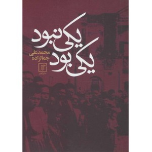 کتاب یکی بود یکی نبود اثر محمدعلی جمالزاده
